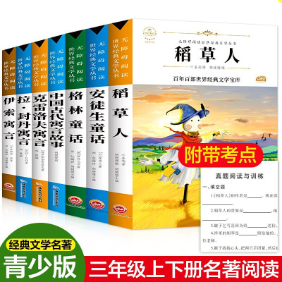 稻草人三年级上册必读课外书籍 安徒生童话格林童话小学生童话故事读物 中国古代寓言故事名著经典必读书目