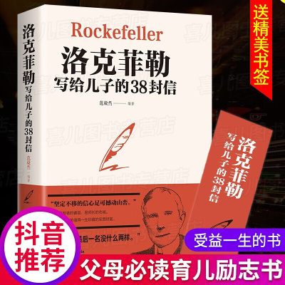 正版洛克菲勒写给儿子的38封信正版书排行榜抖音书籍热教子枕边书成长教育家教方法家庭教育