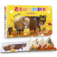 百变动物翻翻书 农场动物 幼儿园宝宝早教立体翻翻书籍0-1-3岁儿童启蒙认知科普洞洞故事绘本婴儿