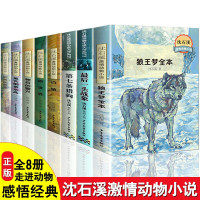 沈石溪动物小说全套8册狼王梦全本后一头战象第七条猎狗四五六年级小学生课外阅读书籍儿童读物7-14岁