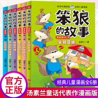 笨狼的故事全套汤素兰童话书精品集笨狼是谁小学儿童漫画书一二三四五六年级课外书必读经典书目班主任老师推