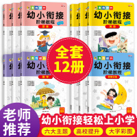 幼小衔接阶梯教程教材全套12册 幼儿园大中班小班升一年级学前班一日一练拼音数学英语思维训练 早教幼升