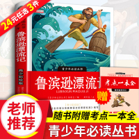 [考点]鲁滨逊漂流记正版 原著中文版全译本青少年中小学生版六年级语文阅读课外读物世界名著小