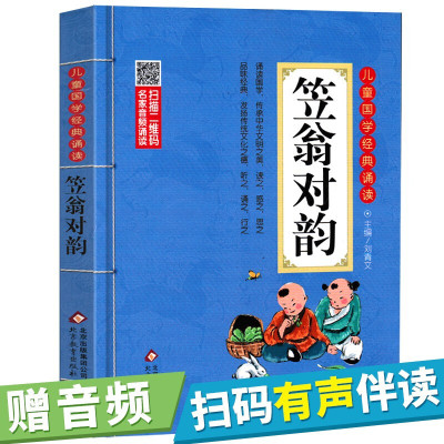 笠翁对韵正版书大字注音版儿童国学经典诵读炎子孙少儿文学故事书籍国学启蒙6-7-8-9岁课外读物