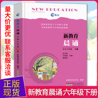 正版 新教育晨诵 六年级下册 6年级小学语文同步课外阅读教材儿童经典诵读一日一诵少儿读物小学生课