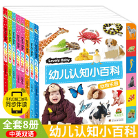 幼儿认知小百科全8册0-4岁幼儿认知小百科中英双语文三岁宝宝科普书籍儿童绘本0-2-3-4周岁图画书
