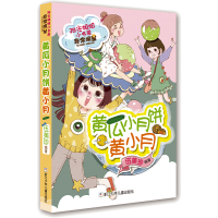 阳光姐姐小书房瓜小月饼小月 伍美珍的书班级日记 儿童文学校园系列小说派6-12岁小学三四五六年级