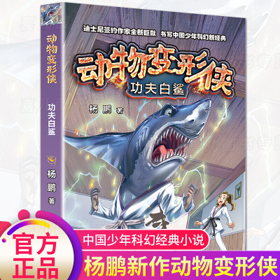 动物变形侠功夫白鲨杨鹏科幻系列书作者新书6-9-14岁青少年冒险小说小学三四五六年级课外阅读书籍奇幻