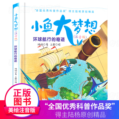 小鱼大梦想注音版 环球航线的奇迹 陆杨著6-9岁小学生课外阅读书籍一二三四年级书目必读儿童文学带