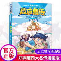 新出 皮皮鲁传漫画版 童话大王郑渊洁四大名传儿童文学故事书小学生二三四五六年级阅读课外书必读学校老师