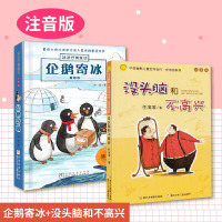 正版 没头脑和不高兴(任溶溶)+企鹅寄冰(冰波)注音版中国原创童话浙江少年儿童出版社小学一二年级