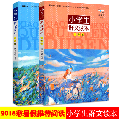 小学生群文读本1-2年级带注音 全2册 蒋军晶 7-12岁儿童文学一二年级教学阅读训练儿童诵读语文教