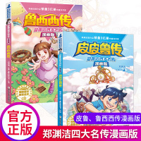 新出 皮皮鲁传+鲁西西传全套2册漫画版 童话大王郑渊洁四大名传儿童文学故事书小学生一二三四五六年级阅