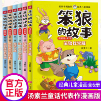 笨狼的故事全套汤素兰童话书精品集笨狼是谁小学儿童漫画书卡通动漫搞笑老师一二三四五六年级课外书必读