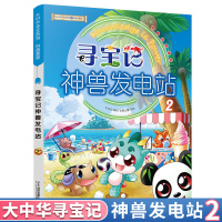 寻宝记神兽发电站2 大中华寻宝记系列脑筋急转弯3-6-12周岁学生图书儿童百科全书三四年级阅读课外书