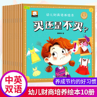 幼儿财商培养绘本全套10册正版儿童中英文双语小小理财师财商思维教育早教睡前故事书籍图画书3-6-9岁