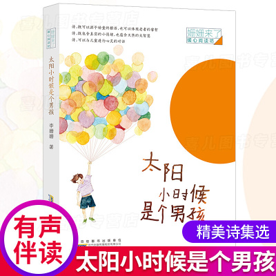 太阳小时候是个男孩姗姗来了暖心阅读坊入选德国“白乌鸦”书目大奖诗集儿童文学读物6-9-12岁小学生课