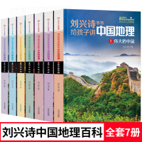 刘兴诗爷爷讲地理 给孩子讲中国地理 全7册 讲述写给儿童的科普类读物 少儿大百科全书讲给小学生科学课