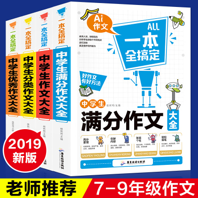 作文书 初中版中考满分作文5册中学生初中作文大全 2019年新版中考精选初一初二到初三 辅导素材分