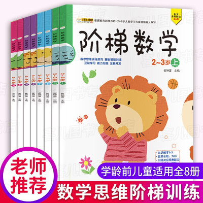 全套8册小红花 阶梯数学2~3岁下+上/3-4岁上下/4-5岁上下/5-6岁上下幼儿园教材数学训练书