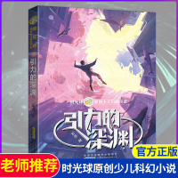 2019小学书目 引力的深渊 时光球原创少儿科幻小说吴岩著三四五六年级课外书必读儿童文学读物9-