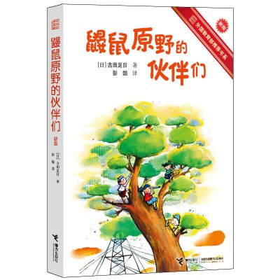 接力社官方正版 鼹鼠原野的伙伴们新版 外国书系3-12岁外国儿童文学成长校园小说 儿童精彩励志故事书