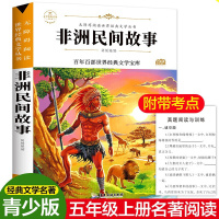 非洲民间故事正版 五年级课外阅读书籍经典名著书单小学生人教版部编语文上册 老师必读课外书课外阅读