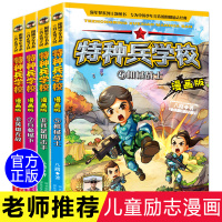 特种兵学校漫画版5-8册小学生三年级五六年级漫画书 适合四年级看的课外书儿童漫画必读学书校故事书课外