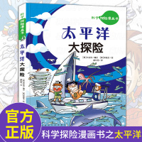 科学探险漫画书 太平洋大探险 儿童卡通动漫书7-8-10-12岁小学生二三年级四五年级课外阅读书籍搞