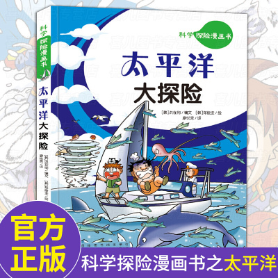 科学探险漫画书 太平洋大探险 儿童卡通动漫书7-8-10-12岁小学生二三年级四五年级课外阅读书籍搞