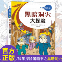 科学探险漫画书 黑暗洞穴大探险 儿童卡通动漫书7-8-10-12岁小学生二三年级四五年级课外阅读书籍