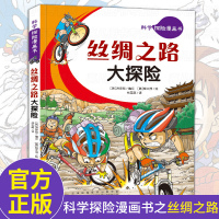 科学探险漫画书 丝绸之路大探险 儿童卡通动漫书7-8-10-12岁小学生二三年级四五年级课外阅读书籍