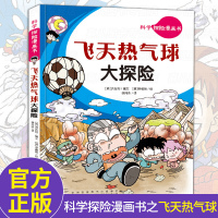 科学探险漫画书 飞天热气球大探险 儿童卡通动漫书8-10-12岁小学生二三年级四五年级课外阅读书籍搞