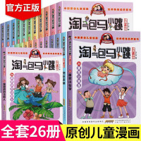 26册淘气包马小跳全套漫画新版升级版马小跳系列第二季唐家小仙妹杨红樱全集6-12岁二三年级小学生必读