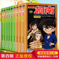 柯南漫画书全套31-39册名侦探柯南正版 漫画书小学生儿童书籍6-7-9-12周岁破案推理类小说版日