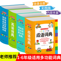 小学生成语词典大全全功能近义词反义词成语词典多功能成语词典小学一到三四五六年级成语小词典彩色本工具书