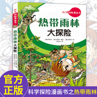 科学探险漫画书 热带雨林大探险 儿童卡通动漫书7-8-10-12岁小学生二三年级四五年级课外阅读书籍