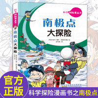 科学探险漫画书 南极点大探险 儿童卡通动漫书7-8-10-12岁小学生二三年级四五年级课外阅读书籍搞