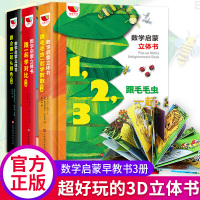 数学启蒙3D立体书3册对比+数数+颜色中英双语对照幼儿园老师1-6周岁幼儿宝宝翻翻书启蒙思维训练