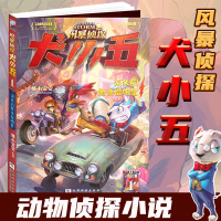 风暴侦探犬小五1消失的黑夜启 悟小空空著原创动物侦探小说9-12岁儿童文学读物课外书环球地理动物