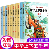 中华上下五千年全套10册正版彩绘本小学版注音版一二三年级小学生课外阅读必读6-7-8-10周岁写给儿