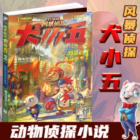 风暴侦探犬小五2隐匿的青莲秘市 悟小空空著原创动物侦探小说9-12岁儿童文学读物课外书环球地理动物百