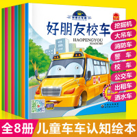 我是小车迷绘本全套8册 好朋友校车汽车绘本0-3岁启蒙早教书 儿童绘本车车认知大画书幼儿园绘本男孩书