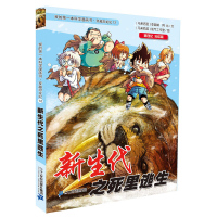 穿越恐龙纪12代之死里逃生 我的本科学漫画书历险记 小学生三四五六年级课外书阅读7-12岁