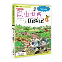 昆虫世界历险记1我的本科学漫画书 6-12岁儿童课外阅读书籍科普知识百科全书