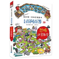 我的本科学漫画书百问百答39 恐怖迷宫数学6-12岁青少年儿童漫画书少儿科学百科全书