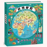 我的本探索图册/环游世界儿童百科全书世界历史地理启蒙书6-8-12岁儿童启蒙认知世界旅行国家地理