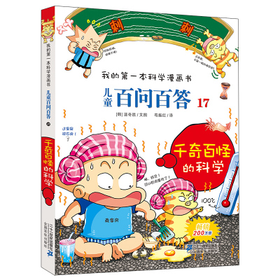 我的本科学漫画书 17千奇百怪的科学6-12岁儿童课外阅读书籍科普知识百科全书