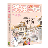 樱花巷的秘密笑猫日记系列童话的杨红樱书单本三四五年级课外阅读书籍儿童故事文学6-9-12岁小学生