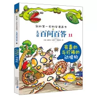 我的本科学漫画书百问百答11 有毒的与珍惜的动植物